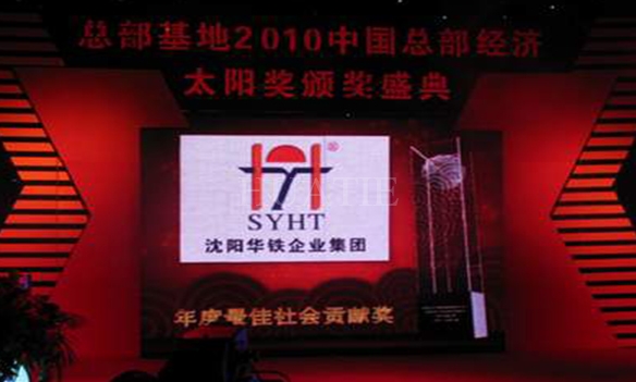  918博天堂集团荣获中国总部经济太阳奖——最佳社会贡献奖 