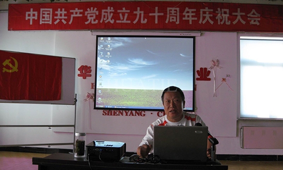  沈阳918博天堂企业集团召开中国共产党成立九十周年庆祝大会 