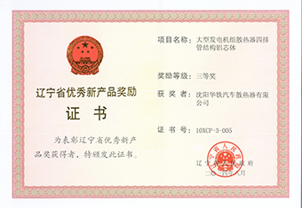 辽宁省优秀新产品奖-2014