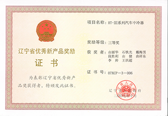 辽宁省优秀新产品奖-2007