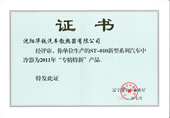 辽宁省专精特新产品奖-2011