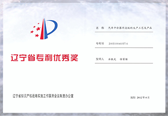 辽宁省优秀专利奖