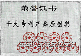 十大专利产品原创奖
