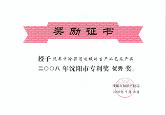 沈阳市优秀专利奖