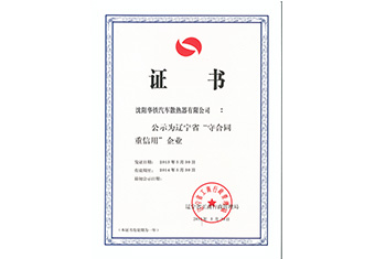 2013年度辽宁省守合同重信用企业