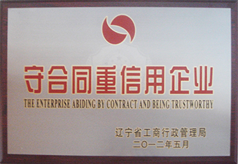 辽宁省守合同重信用企业-2012年度