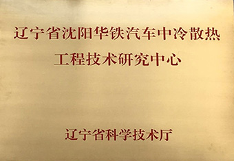 辽宁省工程技术中心