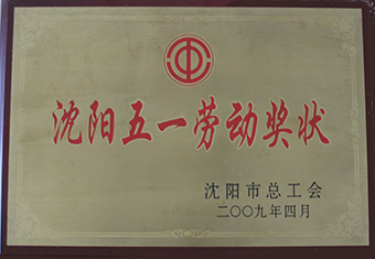 五一劳动奖状