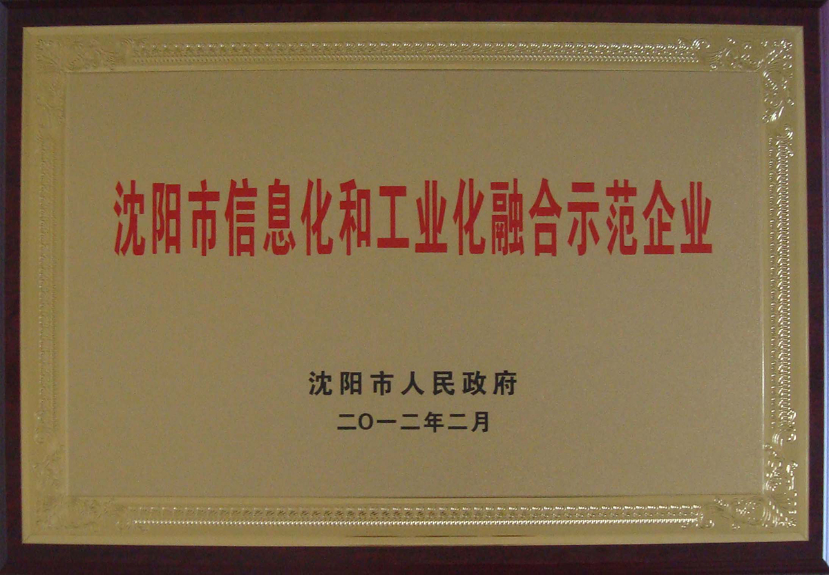 两化融合示范企业