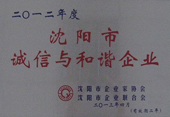 沈阳市诚信与和谐企业