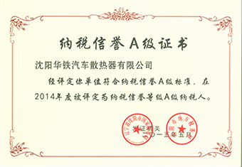 2014纳税人信誉A级证书