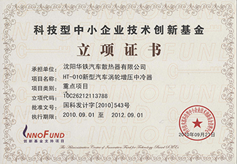 创新基金证书--重点项目