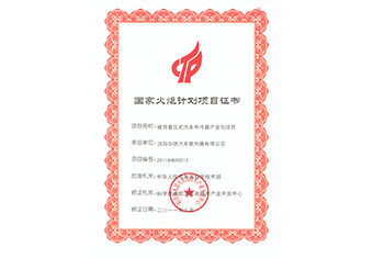 板带叠压国家火炬计划证书