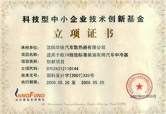 国家创新基金立项证书