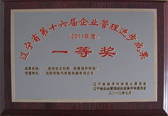 辽宁省第十六届企业管理进步成果一等奖