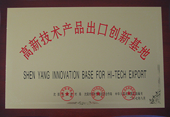 高新技术产品出口创新基地