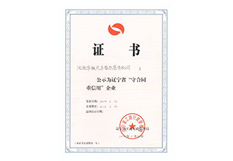 2014年辽宁省守合同重信用企业