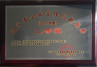 辽宁省企业管理创新成果二等奖