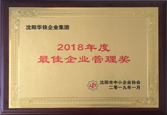2018年度最佳企业管理奖