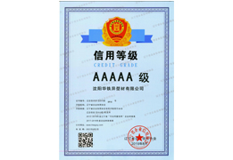 AAAAA级信誉企业