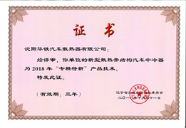 辽宁省专精特新产品奖-2018