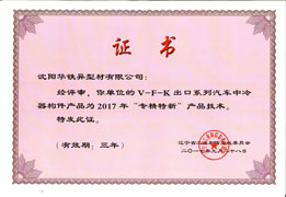 辽宁省专精特新产品奖-2017