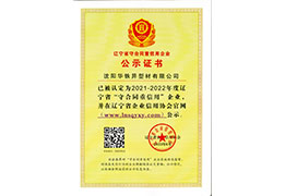 2022年守合同重信用企业