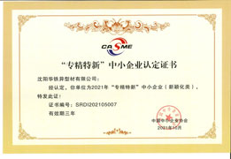 专精特新中小企业