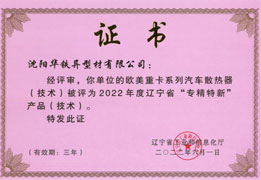 辽宁省专精特新产品奖-2022